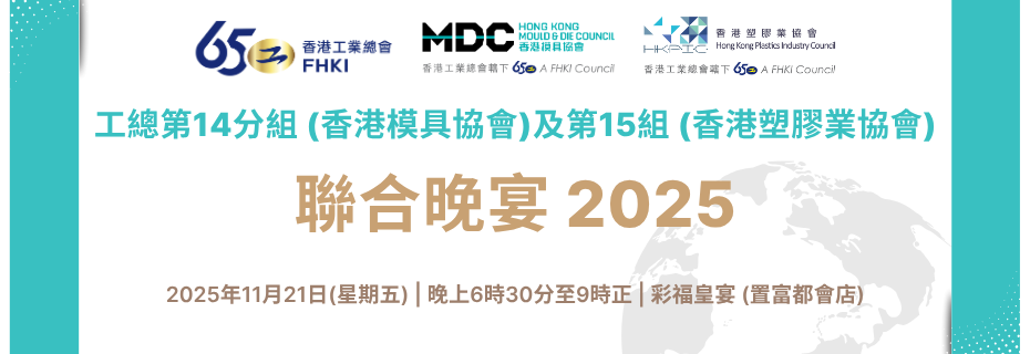 工總第14分組(香港模具協會)及第15分組(香港塑膠業協會)聯合晚宴2025